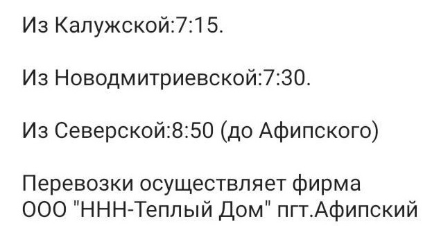 Расписание автобусов северская. Маршрутка 117 Северская Афипский. Расписание маршруток Афипский Северская. Автобус Северская-Калужская. Маршрутка Афипский Северская.